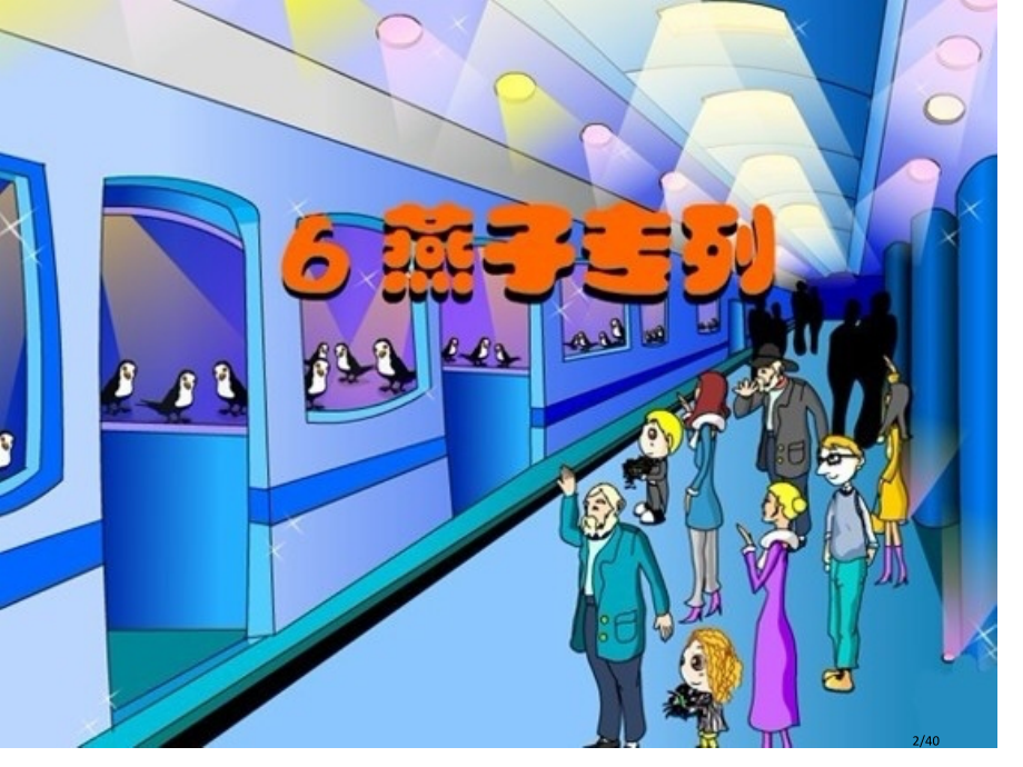 6.人教版三年级下册燕子专列PPT市名师优质课赛课一等奖市公开课获奖课件.pptx_第2页