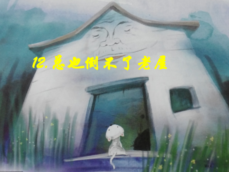 12-总也倒不了的老屋2市公开课金奖市赛课一等奖课件.pptx_第1页