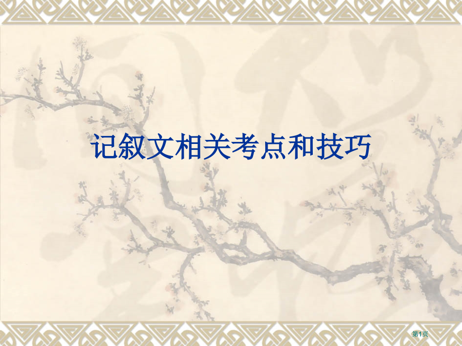 记叙文有关考点和技巧市公开课金奖市赛课一等奖课件.pptx_第1页