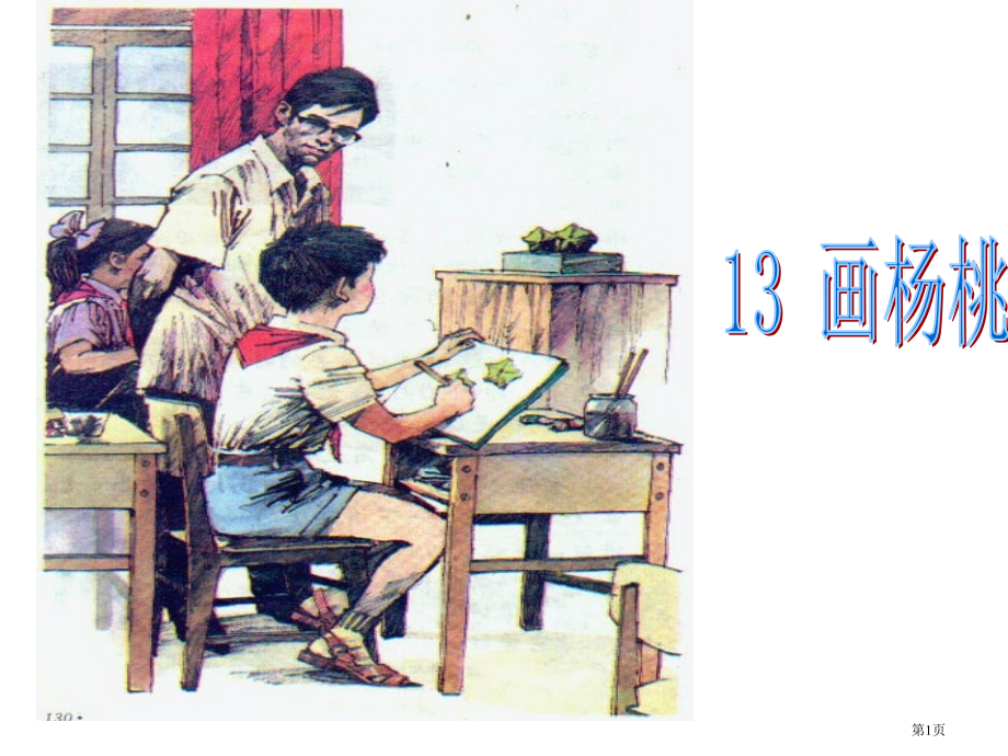 2画杨桃市公开课金奖市赛课一等奖课件.pptx_第1页