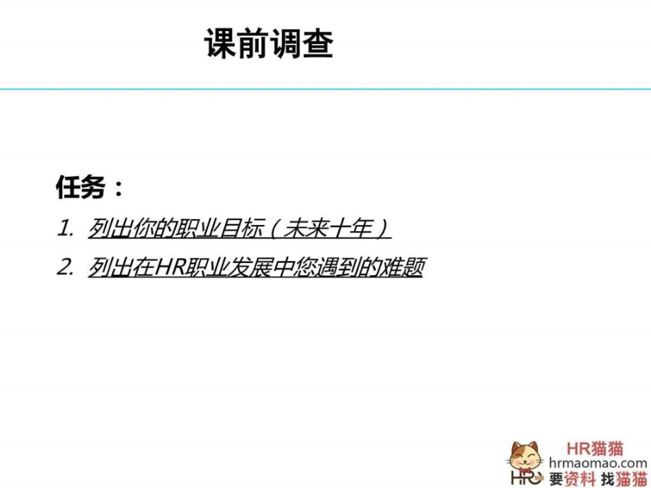 HR的职业化与专业化HR猫猫.pptx_第1页
