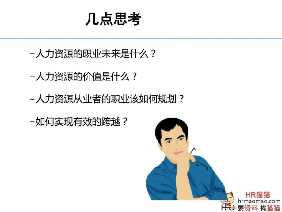 HR的职业化与专业化HR猫猫.pptx_第2页