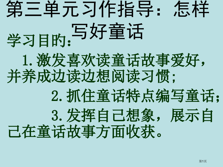 童话写作一专题知识公开课获奖课件.pptx_第1页