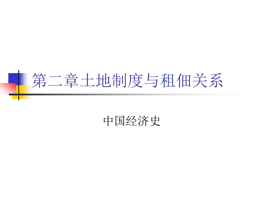 中国经济史土地制与赋税制.pptx_第1页
