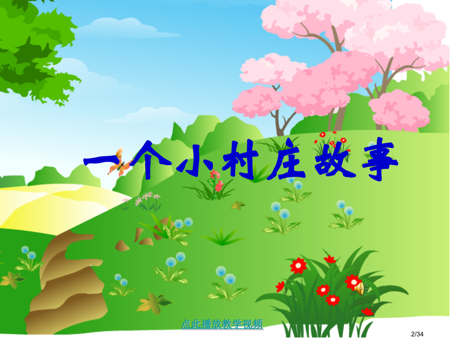 7--一个小村庄的故事市名师优质课赛课一等奖市公开课获奖课件.pptx_第2页