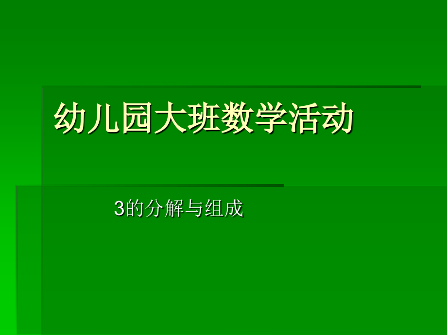 3的分解组成.pptx_第1页