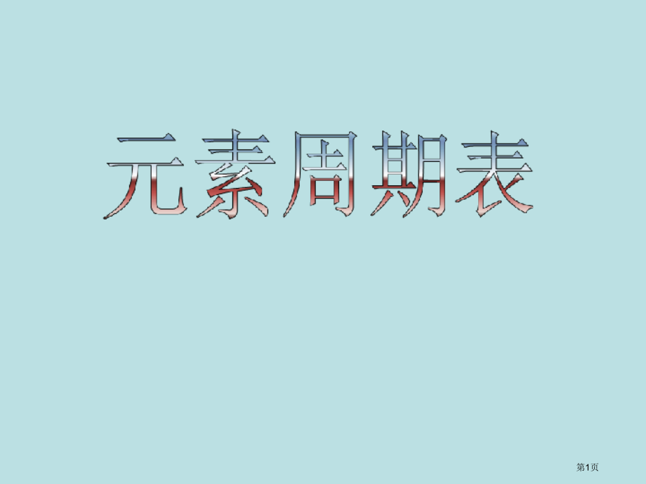 化学必修2复习公开课获奖课件.pptx_第1页