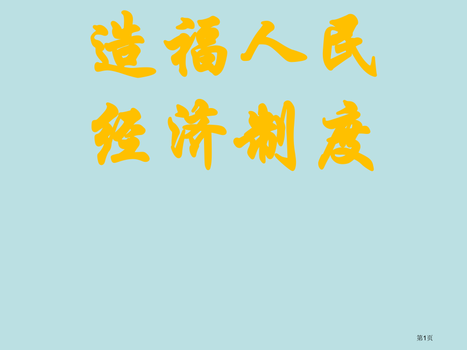 人教版九年造福人民的经济制度ppt1公开课获奖课件.pptx_第1页