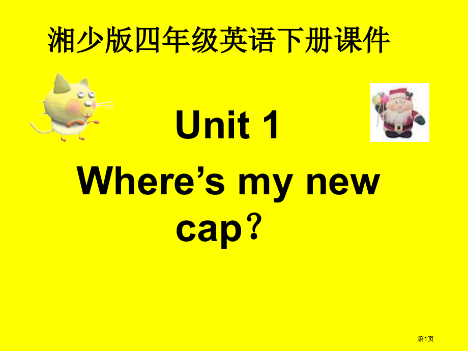 湘少版四下Unit1Where’smycap课件市公开课金奖市赛课一等奖课件.pptx_第1页