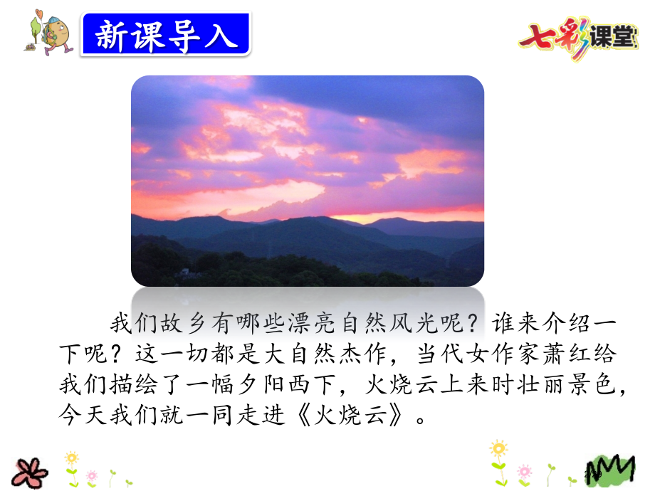4-火烧云市名师优质课赛课一等奖市公开课获奖课件.pptx_第2页