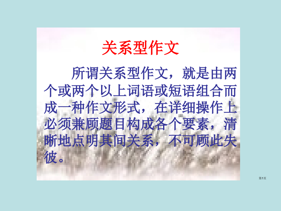 关系型议论文课件公开课获奖课件.pptx_第1页