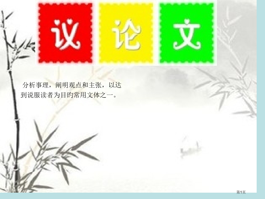 议论文如何拟写分论点公开课获奖课件.pptx_第1页