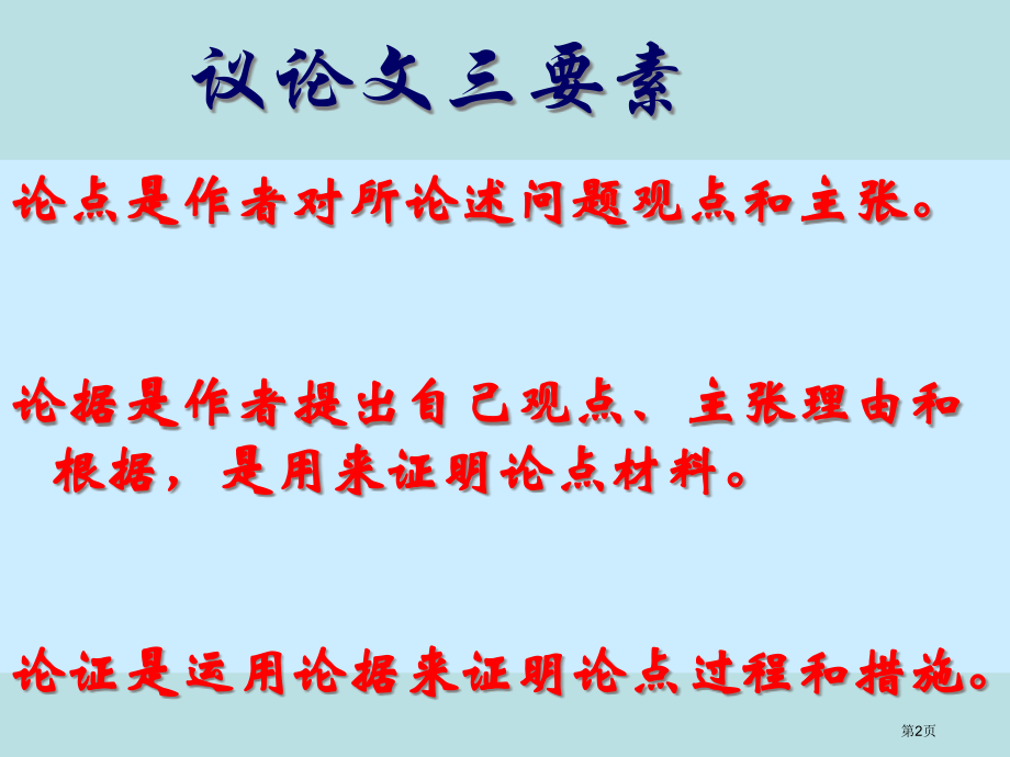 议论文如何拟写分论点公开课获奖课件.pptx_第2页