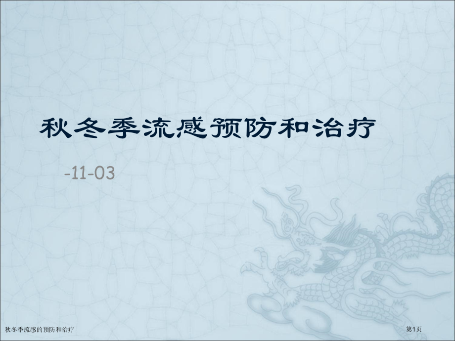 秋冬季流感的预防和治疗专家讲座.pptx_第1页