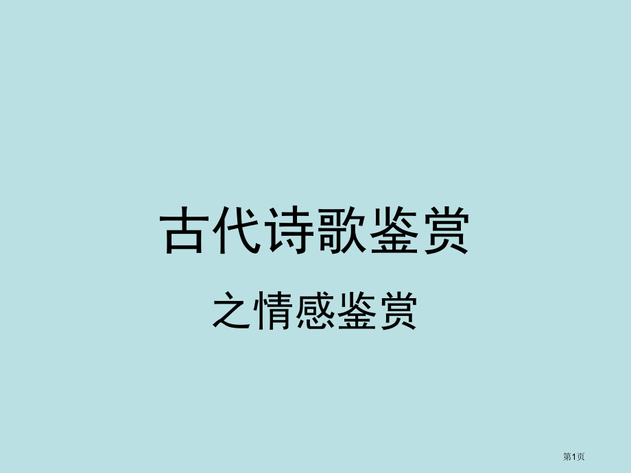 诗歌鉴赏之情感鉴赏公开课获奖课件.pptx_第1页
