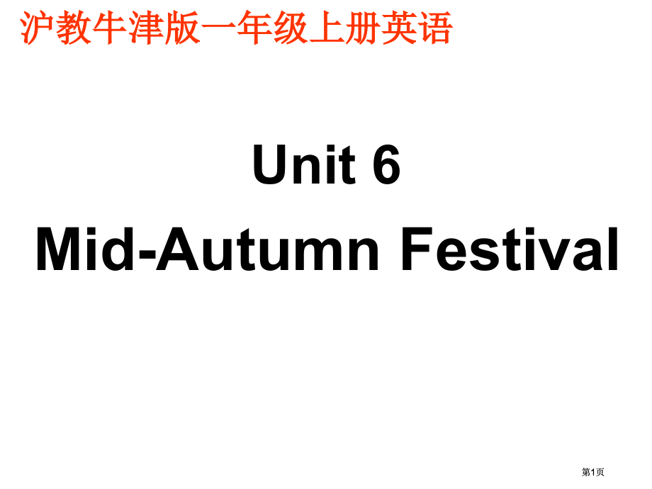 牛津沪教一上Unit6Mid-AutumnFestival课件市公开课金奖市赛课一等奖课件.pptx_第1页