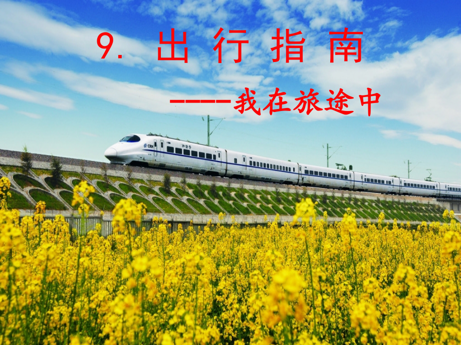 2015春鄂教版品社四下出行指南.pptx_第1页