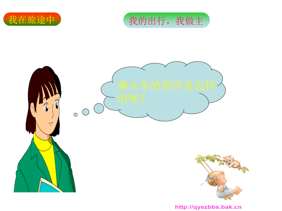 2015春鄂教版品社四下出行指南.pptx_第2页