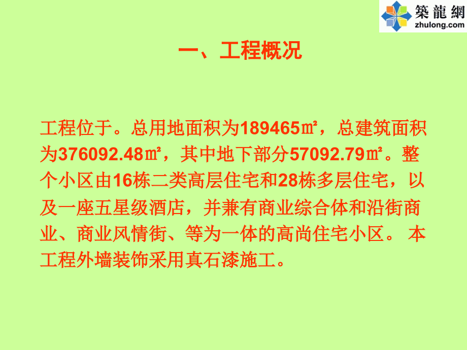 qc成果提高外墙真石漆施工质量成果汇报.pptx_第1页