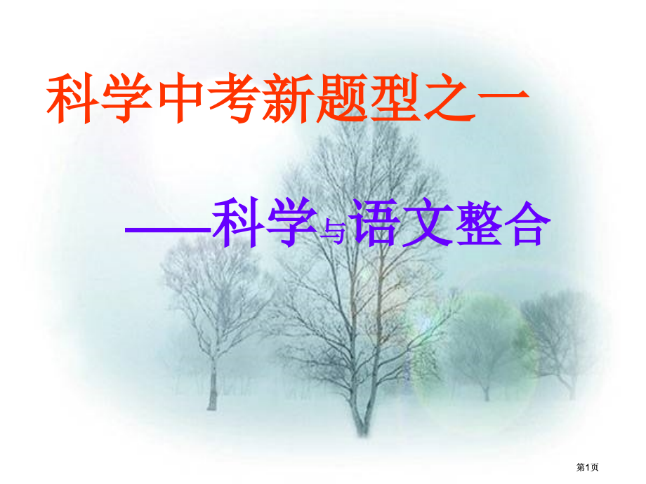 科学中考新题型之一市公开课金奖市赛课一等奖课件.pptx_第1页