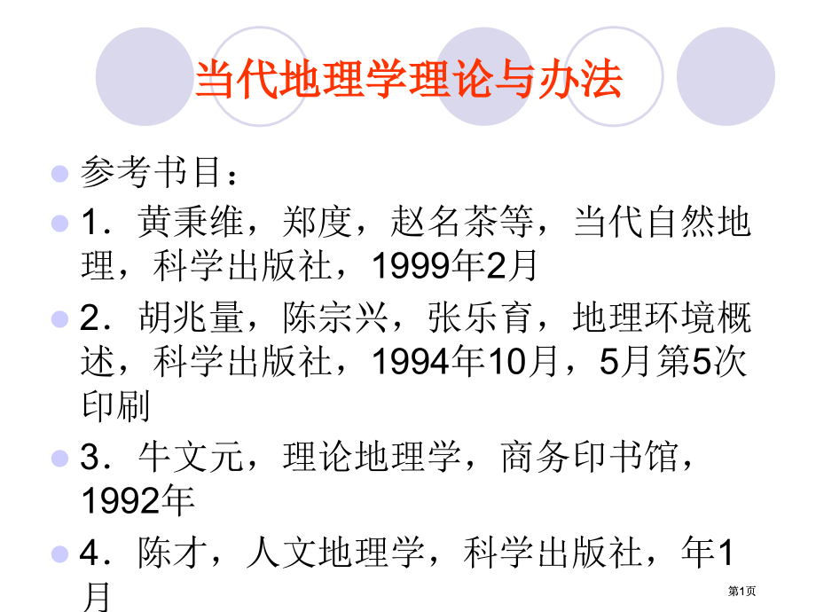 现代地理学的理论与方法市公开课金奖市赛课一等奖课件.pptx_第1页