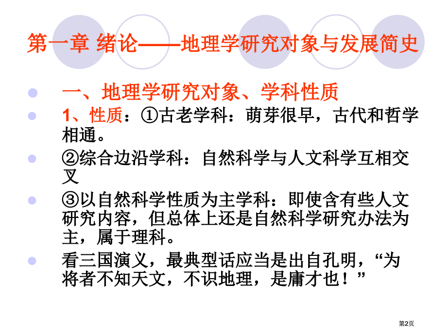 现代地理学的理论与方法市公开课金奖市赛课一等奖课件.pptx_第2页