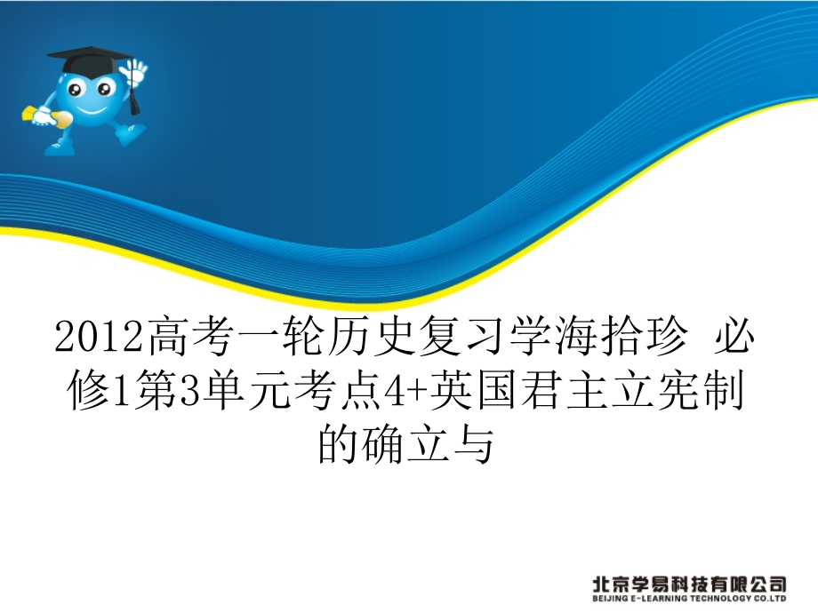 2012高考一轮历史复习学海拾珍必修1考点4英国君主立宪制确立与.pptx_第1页