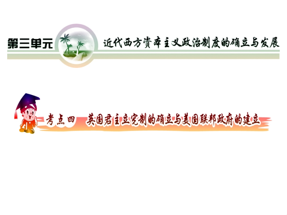 2012高考一轮历史复习学海拾珍必修1考点4英国君主立宪制确立与.pptx_第2页