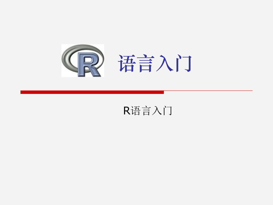 R语言入门教程.pptx_第1页