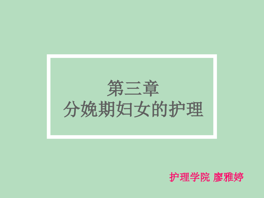 -分娩期妇女的护理.pptx_第1页