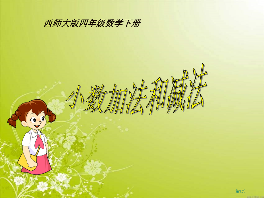 西师大版数学四下小数的加法和减法课件之一市公开课金奖市赛课一等奖课件.pptx_第1页