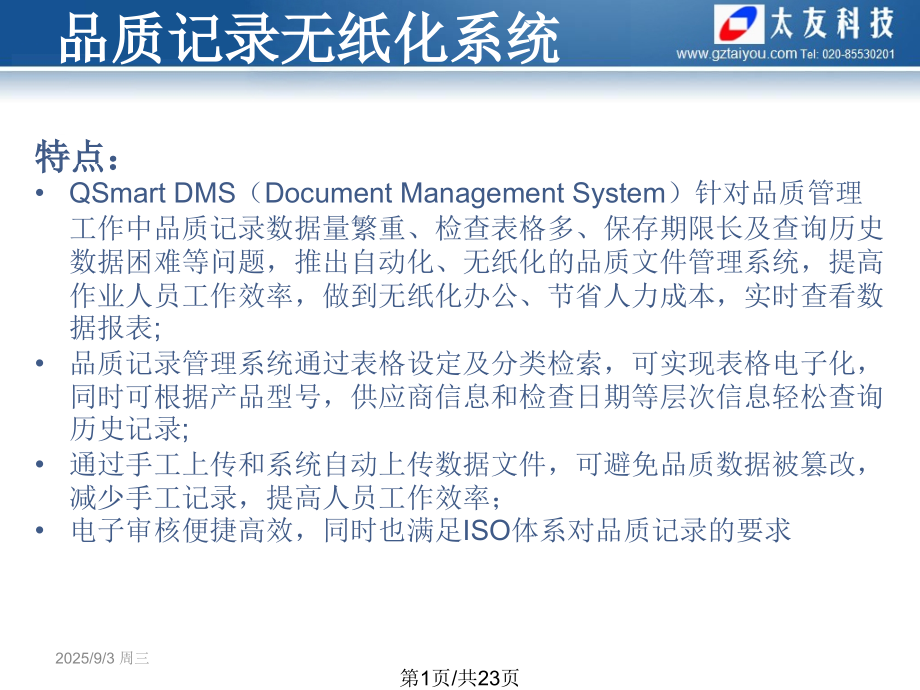 QSmart品质记录无纸化系统说明.pptx_第1页