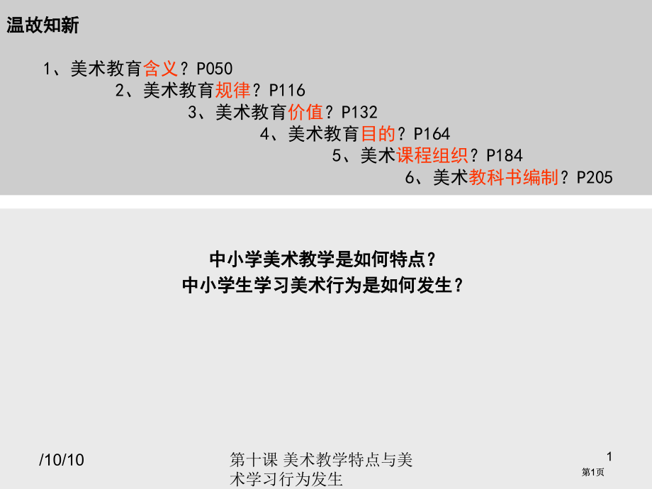 美术教学的特点与美术学习行为的发生市公开课金奖市赛课一等奖课件.pptx_第1页