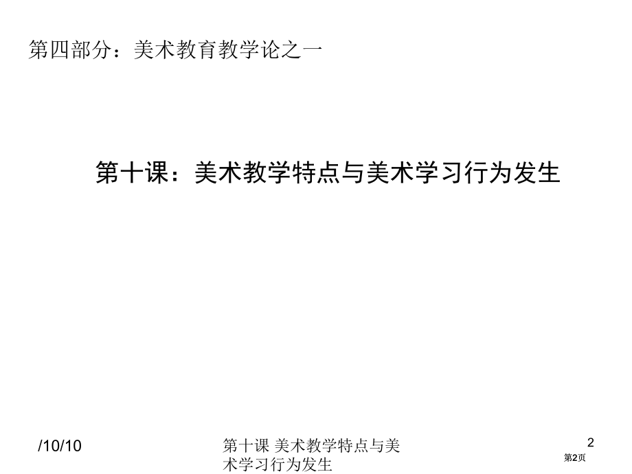 美术教学的特点与美术学习行为的发生市公开课金奖市赛课一等奖课件.pptx_第2页