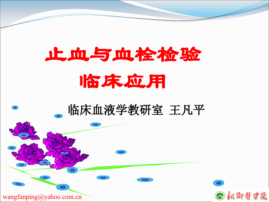 16止血与血栓检验的临床应用.pptx_第1页