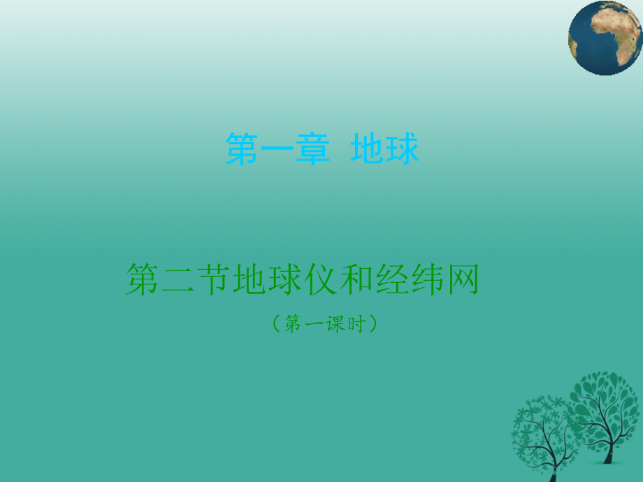 七年级地理上册地球仪和经纬网件5新版商务星球版.pptx_第1页
