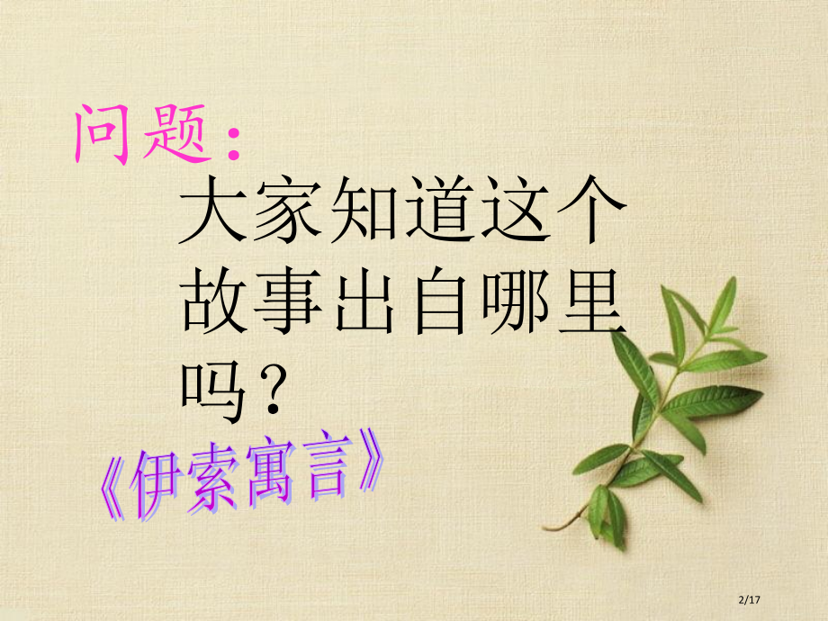 三年级上语文-狮子和鹿-人教新课标市名师优质课赛课一等奖市公开课获奖课件.pptx_第2页