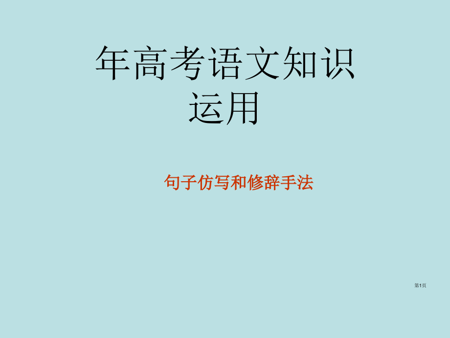 句子仿写和修辞手法课件公开课获奖课件.pptx_第1页