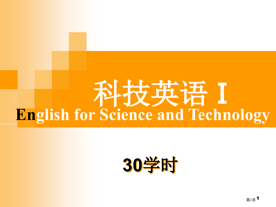 科技英语1新版市公开课金奖市赛课一等奖课件.pptx_第1页