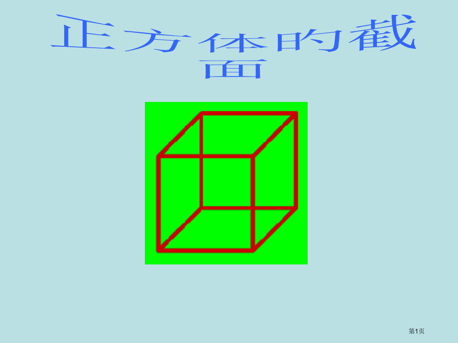 正方体的截面图课件公开课获奖课件.pptx_第1页