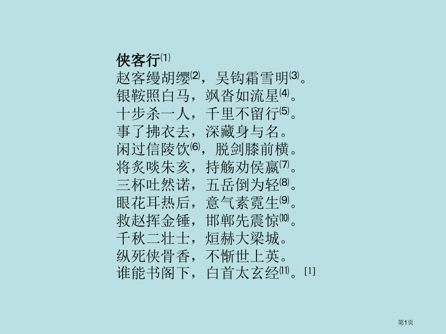 侠客行李白专题知识公开课获奖课件.pptx_第1页