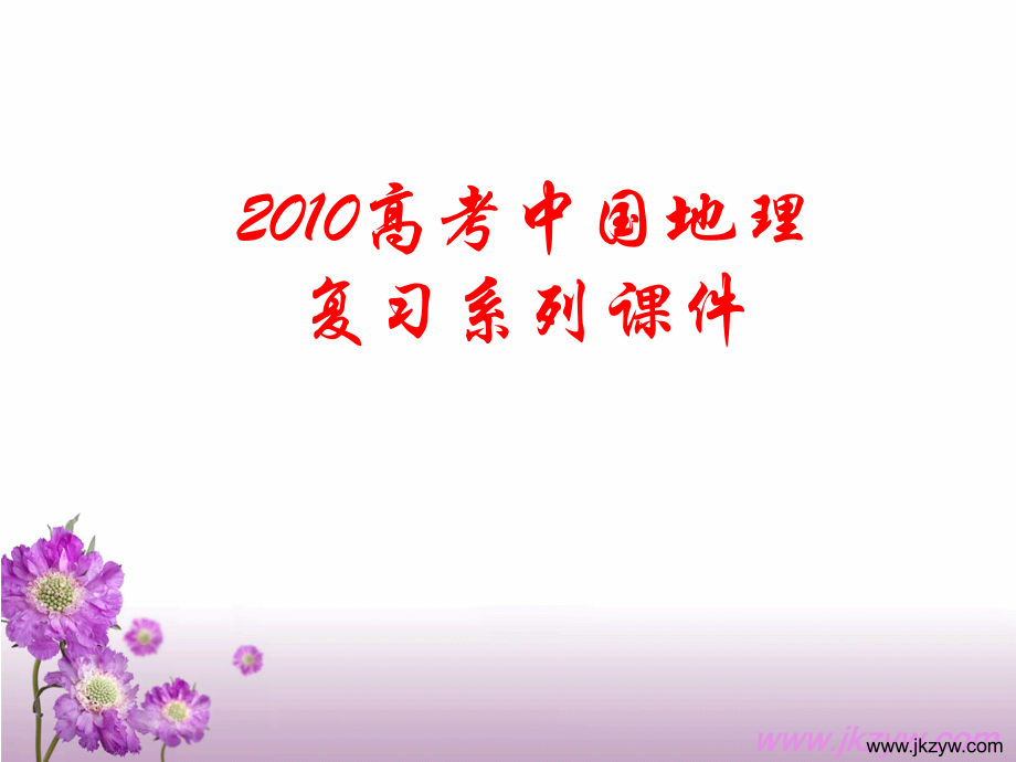 2010高考中国地理复习系列04中国气候.pptx_第1页