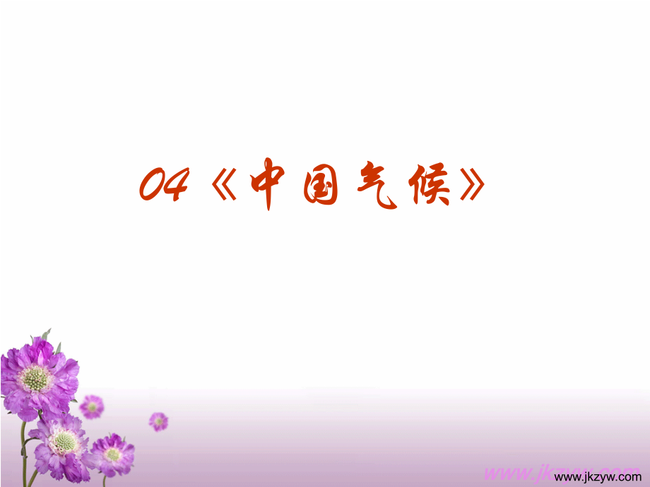 2010高考中国地理复习系列04中国气候.pptx_第2页