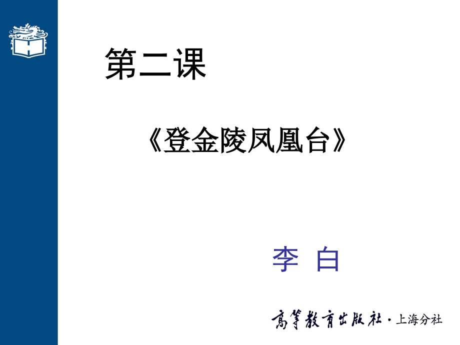 2登金陵凤凰台.pptx_第1页