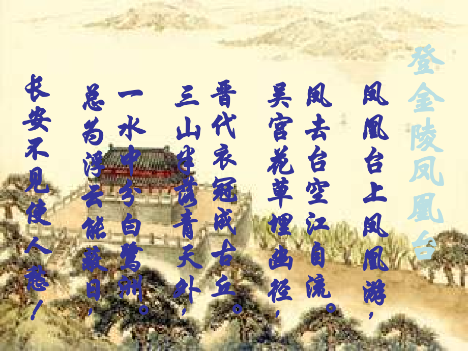 2登金陵凤凰台.pptx_第2页