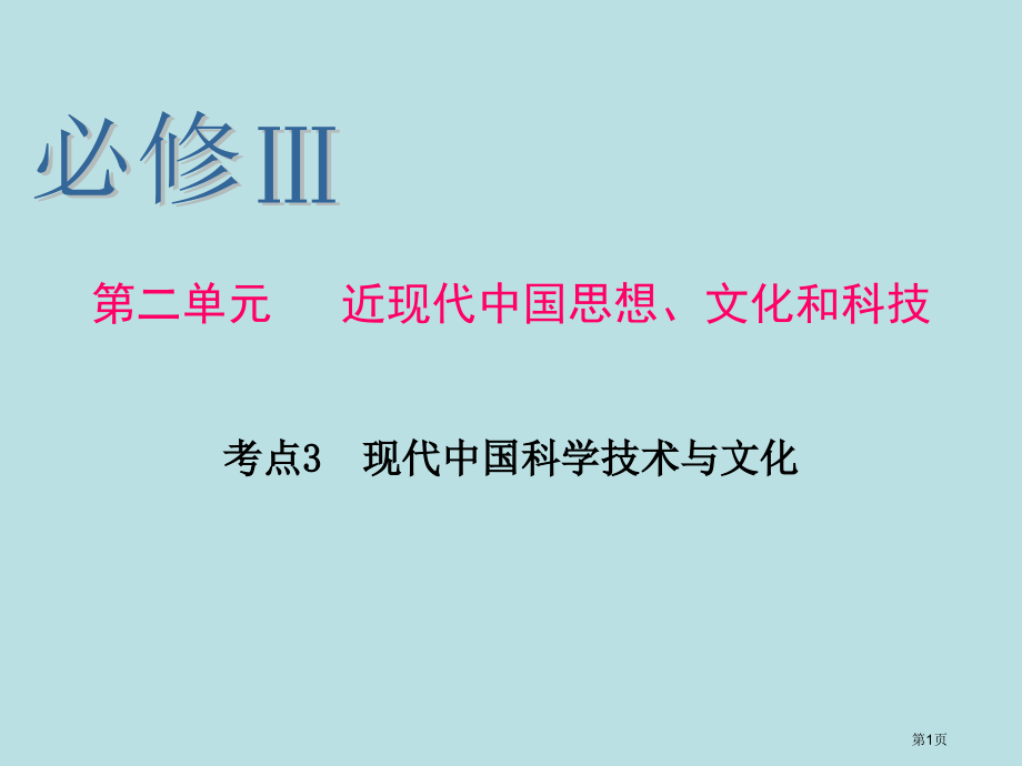 历史一轮复习必修Ⅲ考点现代中国的科学技术与文化公开课获奖课件.pptx_第1页