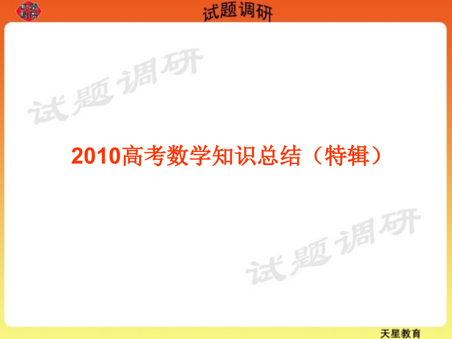2010高考数学知识结构总结.pptx_第1页