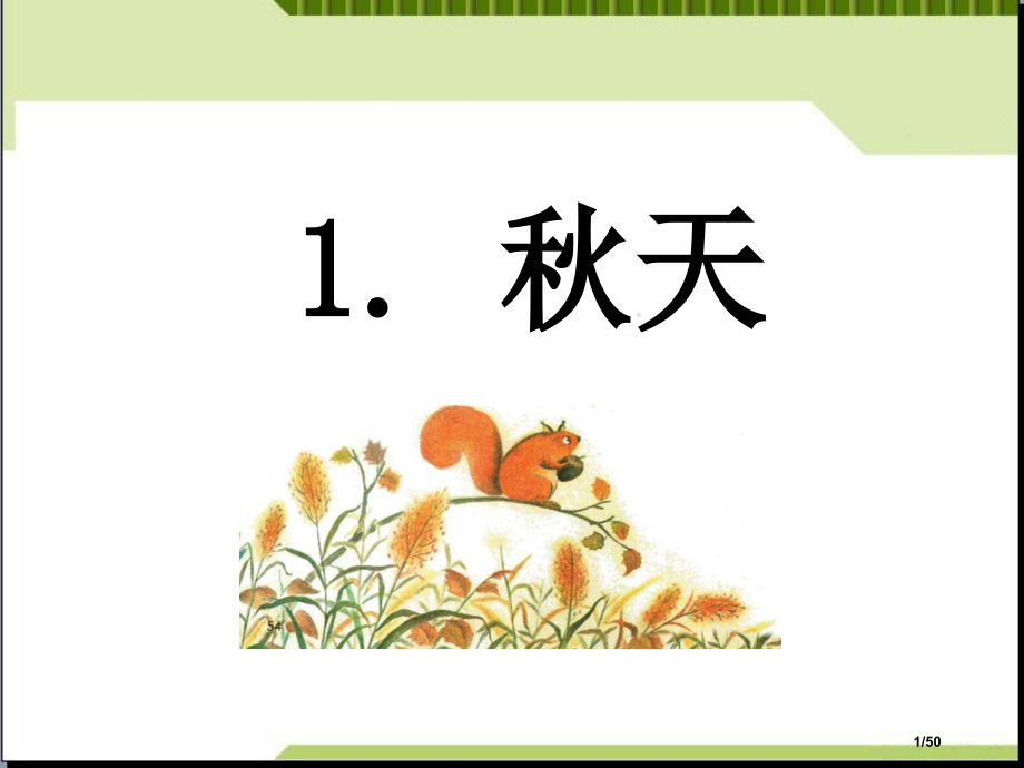 一年级语文上秋天公开课市名师优质课赛课一等奖市公开课获奖课件.pptx_第1页