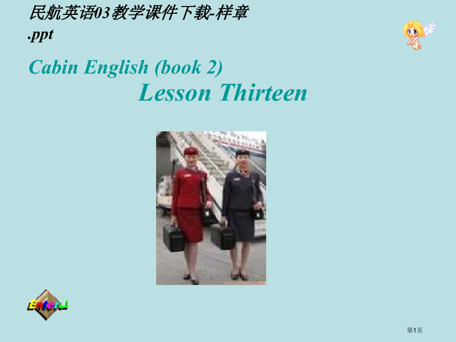 民航英语03教学样章公开课获奖课件.pptx_第1页