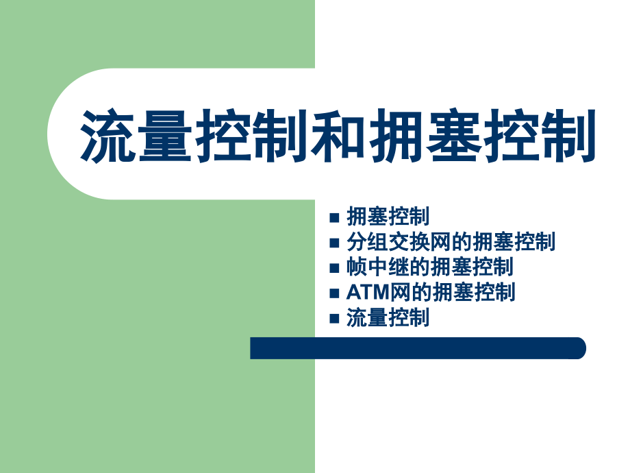 10数据通信原理流量控制和拥塞控制全解.pptx_第1页
